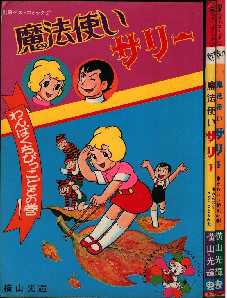 虫プロ商事 別冊ベストコミックス 横山光輝 魔法使いサリー 全2巻