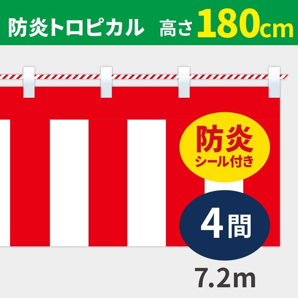 Style 高さ180cm×長さ720cm 4間 防炎トロピカル 紅白ひも付 紅白幕 高さ180cm×長さ720cm 4間 防炎トロピカル 紅白ひも付 KHB010-04IN