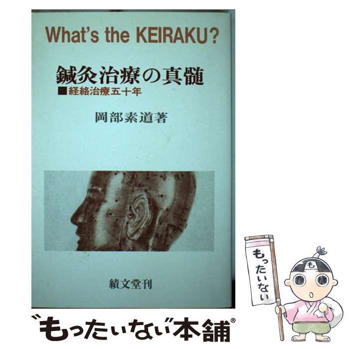 【中古】 鍼灸治療の真髄 経絡治療五十年 オンデマンド版/績文堂出版/岡部素道 鍼灸治療の真髄: 経絡治療五十年 |本 | 通販 | Amazon