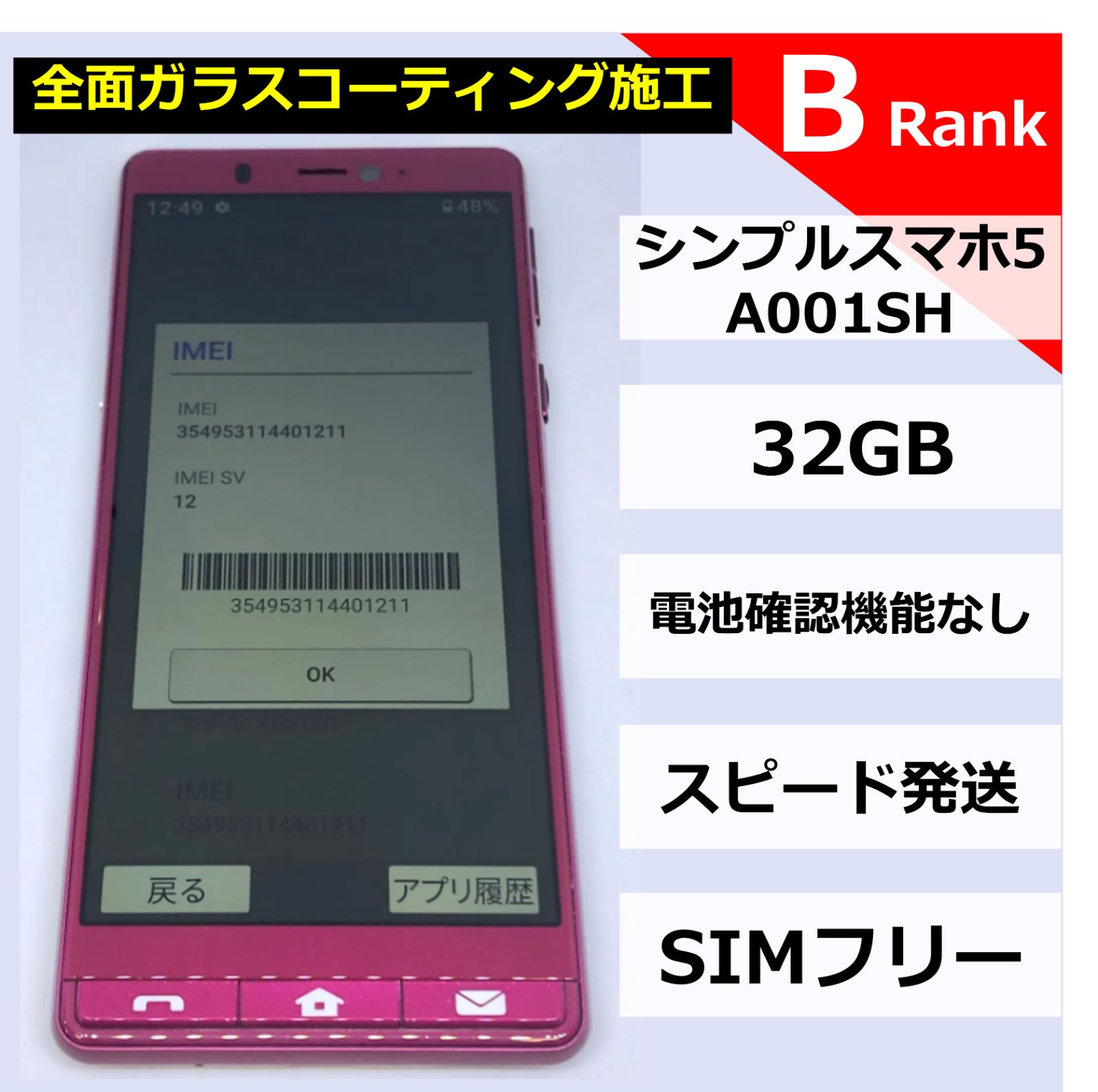 シンプルスマホ5 A001SH 32GB レッド【No.401211】 - フォネット