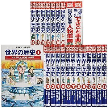 世界の歴史】集英社版・学習漫画 全20巻＋2冊 集英社 世界の歴史