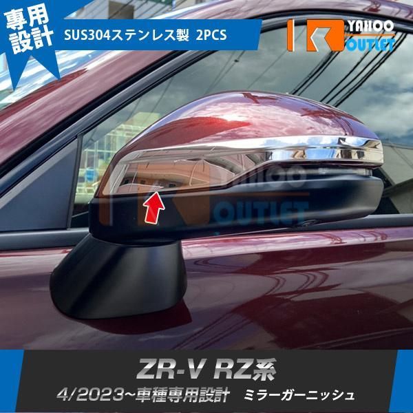 ホンダ 新型 ZR-V RZ系 RZ3 RZ4 RZ5 RZ6 2023年4月? サイド ミラーカバー ガーニッシュ ウィンカートリム 傷予防 ステンレス製 鏡面 カスタムパーツ 2P 6018
