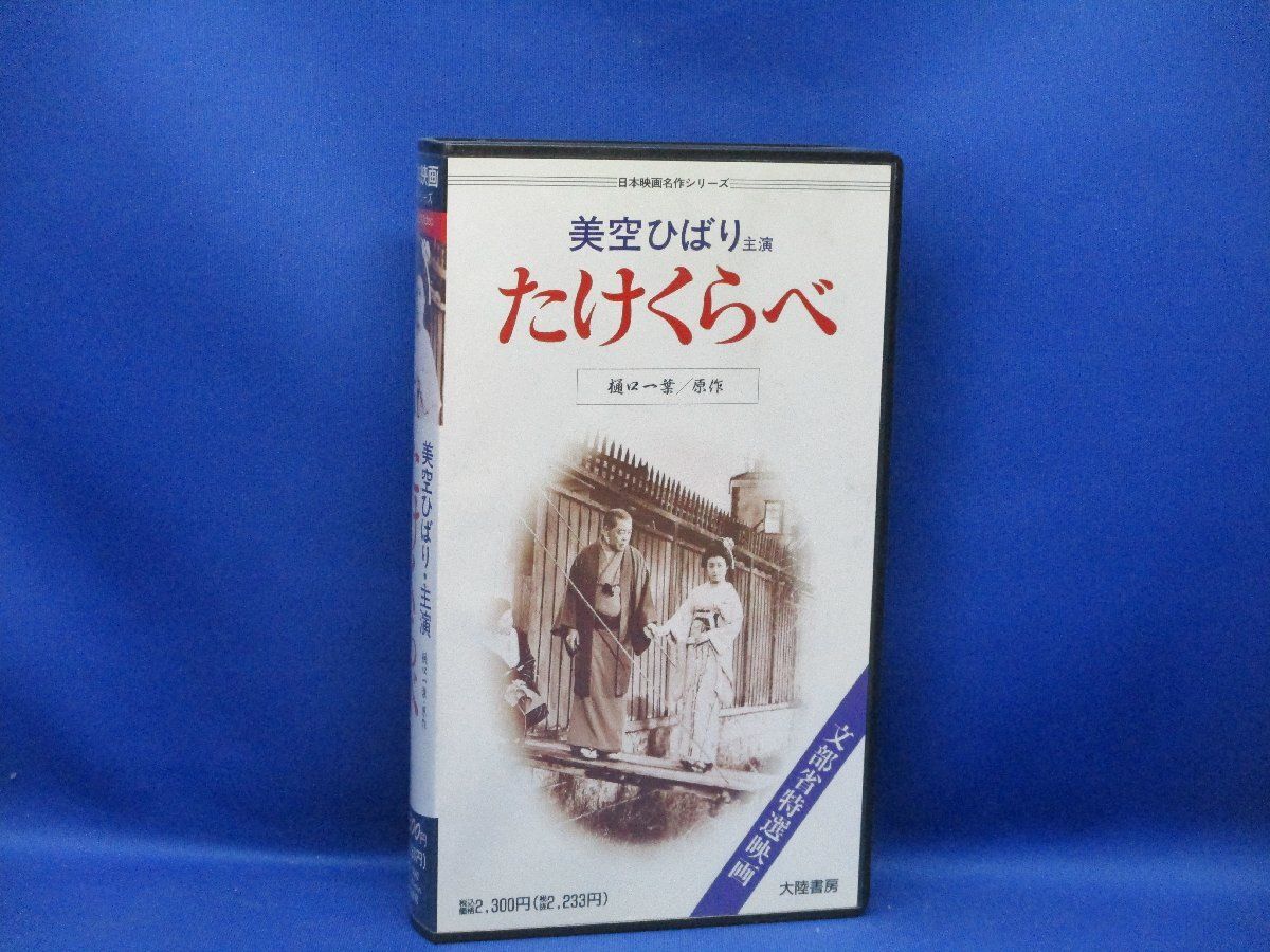 VHSビデオ 日本映画名作シリーズ 美空ひばり 主演 たけくらべ 岸