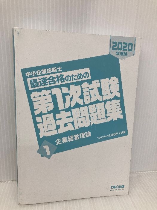 中小企業診断士最速合格のための第1次試験過去問題集 2020年度版1 中小