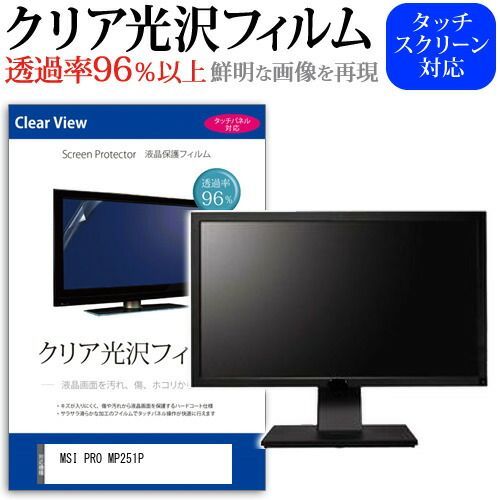 MSI PRO MP251P [24.5インチ] 保護 フィルム カバー シート クリア 光沢 液晶保護フィルム メール便送料無料