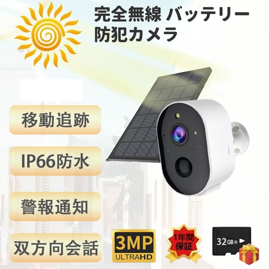 防犯カメラ 屋外 ソーラー 300万高画素 太陽光充電 バッテリー式 監視