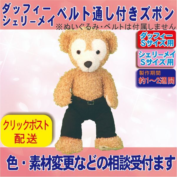 ダッフィー&シェリーメイSサイズ用 ベルト通し付きカラーズボン
