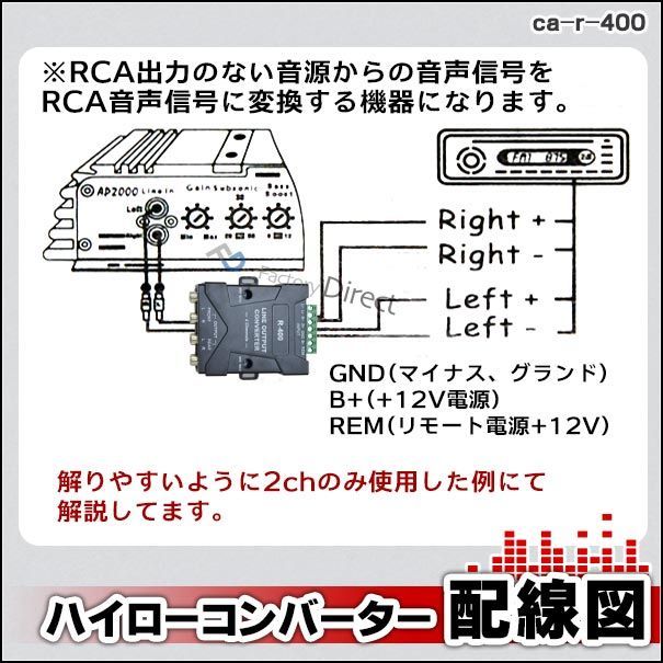 ハイ・ローコンバーター - カーオーディオ