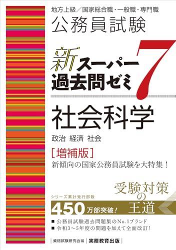お得，2026 公務員試験 新スーパー過去問ゼミ7 社会科学［増補版］ (新スーパー過去問ゼミ７ 教養試験対策) その他