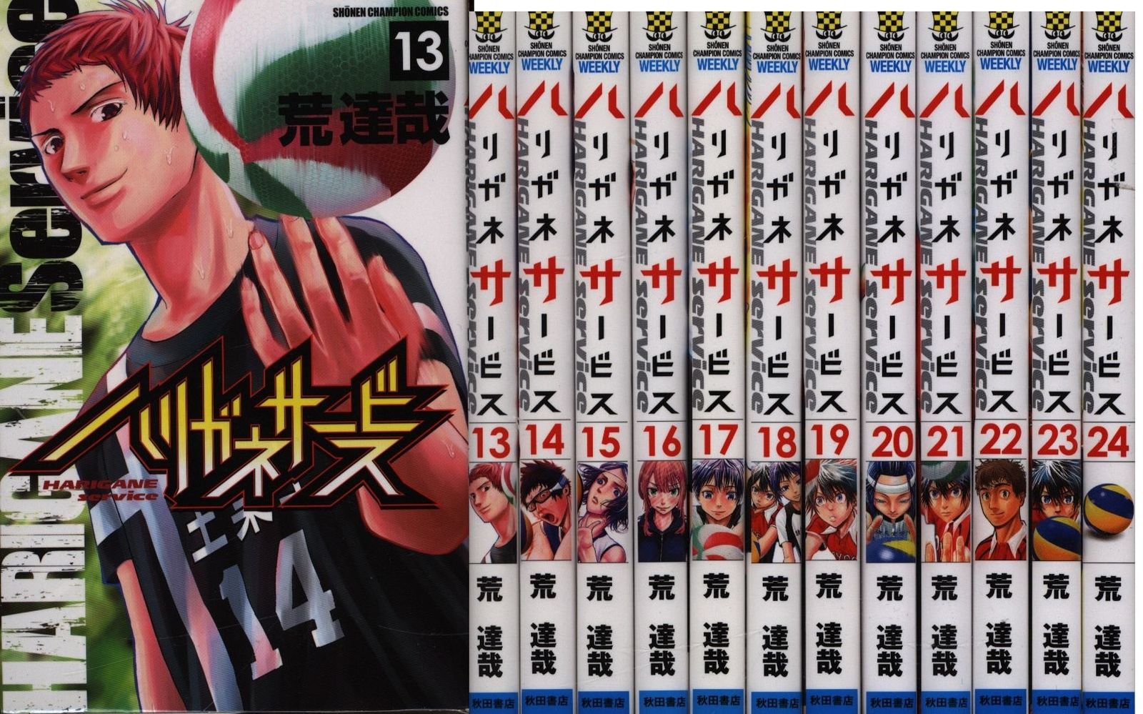 秋田書店 少年チャンピオンコミックス 荒達哉 ハリガネサービス 全24巻 セット ハリガネサービス 荒達哉 : 0 達哉: 版元ドットコム