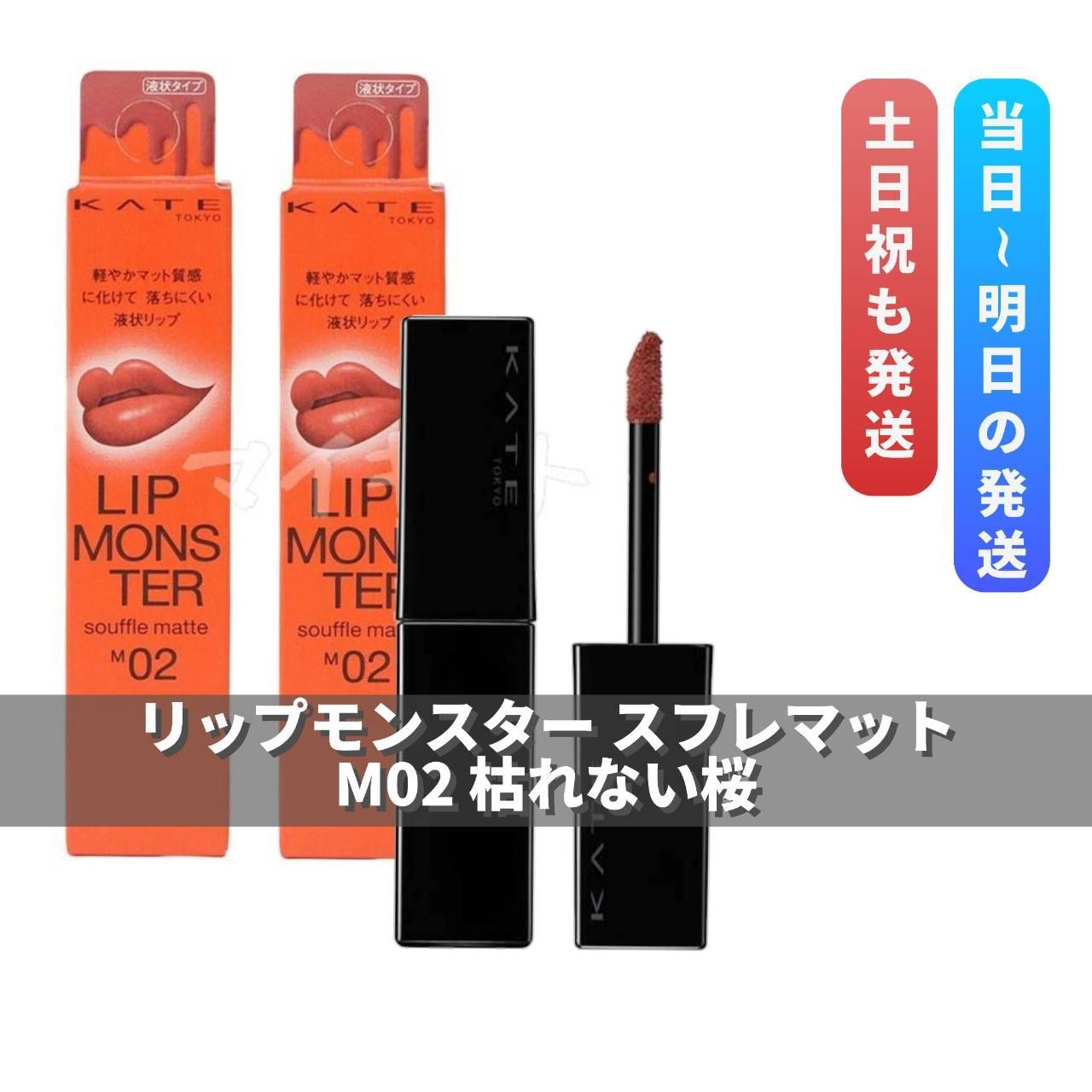 ケイト リップモンスター スフレマット M05(7.0g) 5本セット ケイト