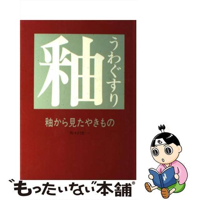 中古】 釉から見たやきもの / 芳村 俊一 / 光芸出版 - もったいない