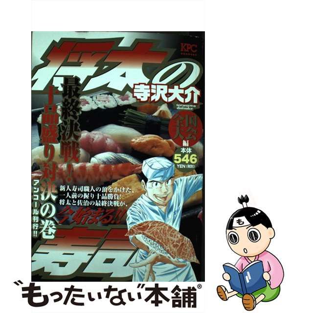 中古】 将太の寿司 全国大会編 最終決戦！ 十品盛り対決の巻