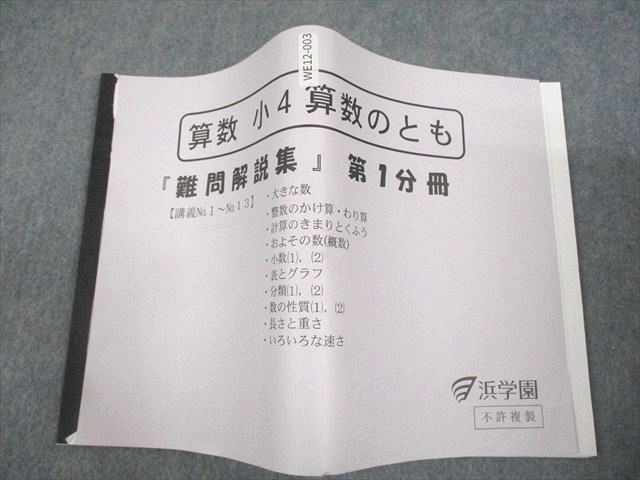 WE12-003 浜学園 小4 算数 算数のとも 難問解説集 第1分冊 2021 20s2D - メルカリ