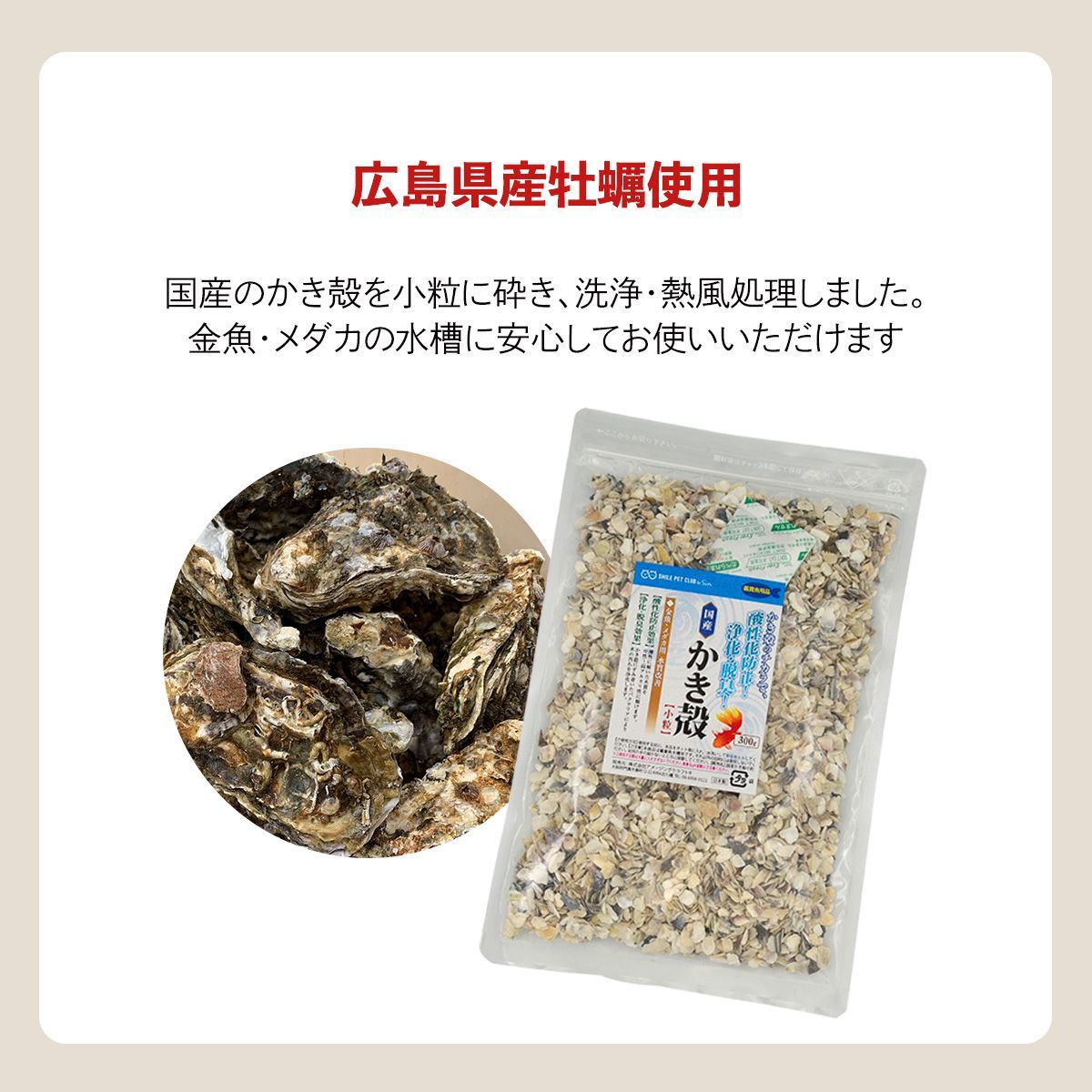 メルカリshops Smile Pet Club 国産 かき殻 300g 金魚 メダカ用