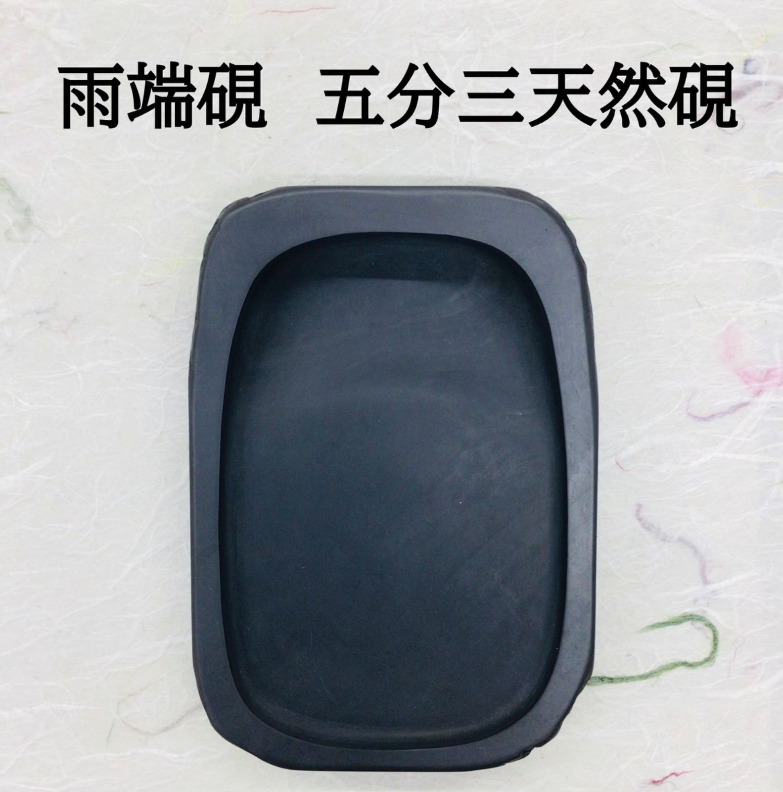雨端硯 四五平薬研 | 書道と文具のお店 青丹堂Seitando