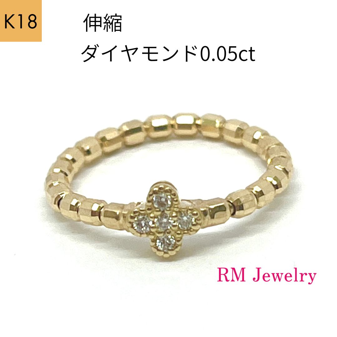 新品 リング 18金 ダイヤモンド 0.05ct フラワー 指輪  伸縮 K18 YG ピンキーリング レディース【RMジュエリー】