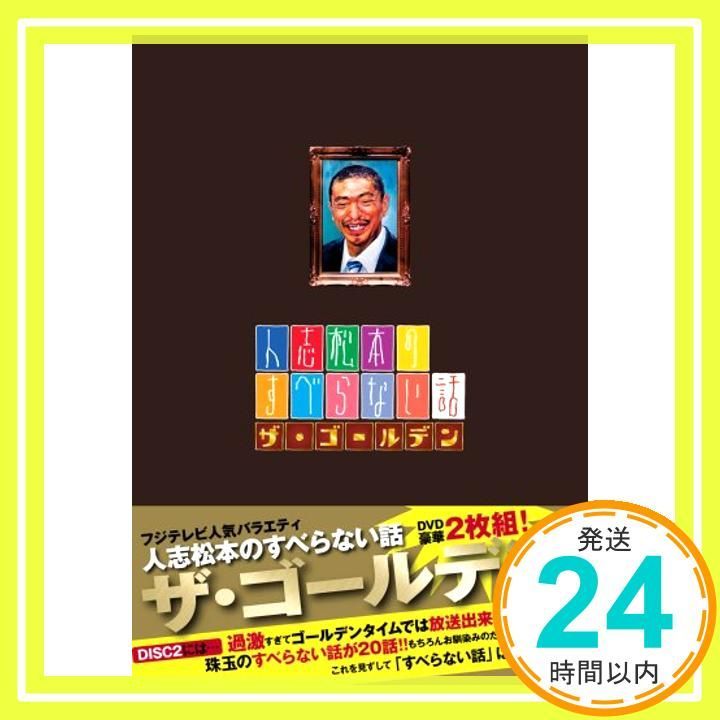 人志松本のすべらない話 ザ・ゴールデン 通常盤 [DVD] [DVD