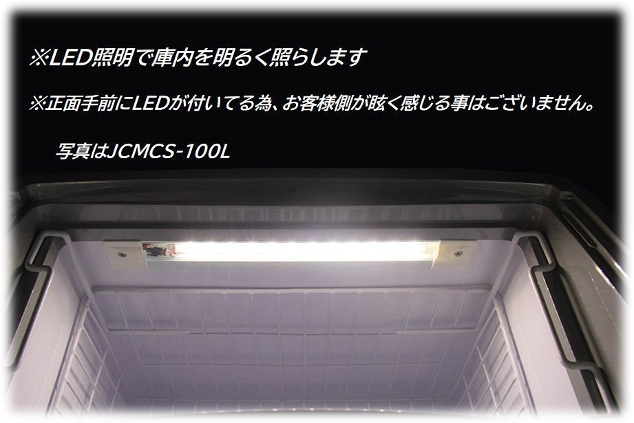 JCMCS‐100L 冷凍ショーケースLED付【新品 保証付】アイス 冷凍食品 シグマ・リテールテック株式会社 メルカリ