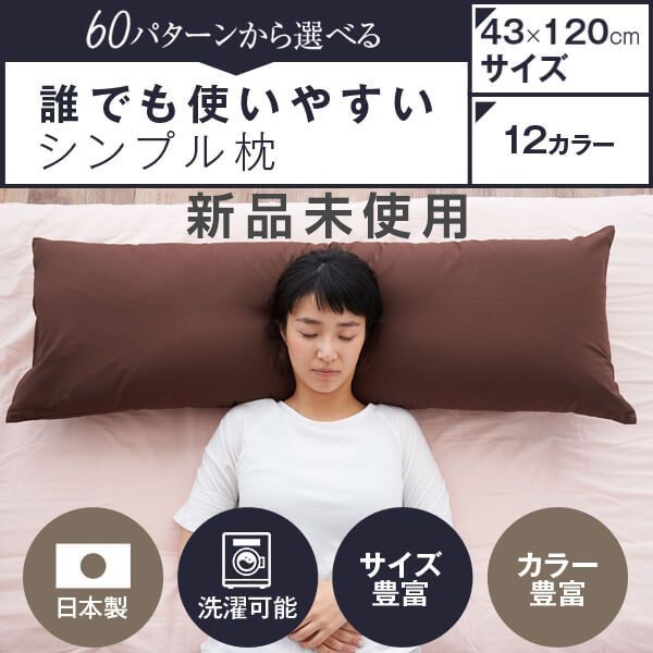 枕 長い ハーモニー枕 43×120cm カバー 付き 13167