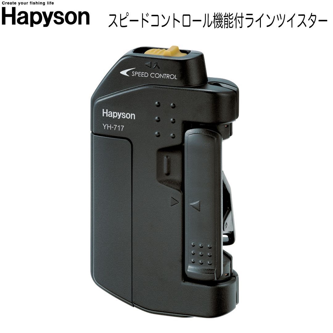 HAPYSON(ハピソン) スピードコントロール機能付ラインツイスター YH