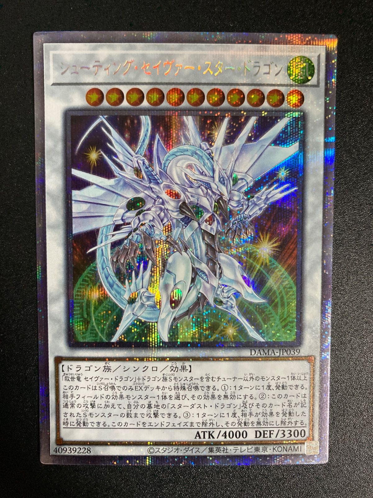 シューティングスタードラゴン プリズマ プリシク 遊戯王 シークレット