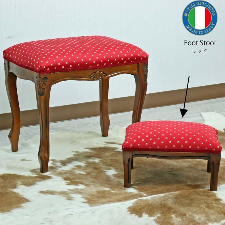 イタリア フットスツール 猫脚 レッド 補助椅子 玄関用 完成品