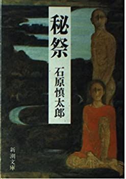 文庫本まとめ売り　石原慎太郎「秘祭」「完全な遊戯」新潮文庫 文庫本まとめ売り 石原慎太郎「秘祭」「完全な遊戯」新潮文庫 絶版・超
