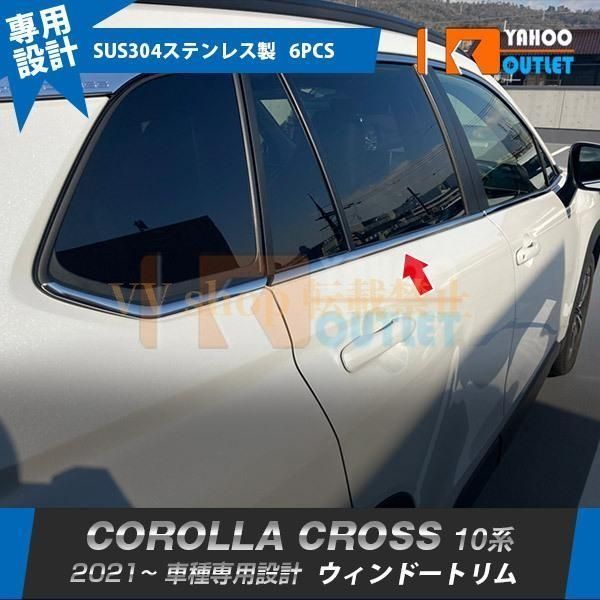 トヨタ カローラクロス 10系 2021年 ウィンドウトリム ウェザーストリップモール ガーニッシュ ステンレス製 鏡面 カスタム パーツ 6 P