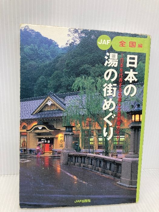 日本の湯の街めぐり 全国編: 日本を代表する名湯＆大温泉郷ガイド (JAF) JAFメディアワークス