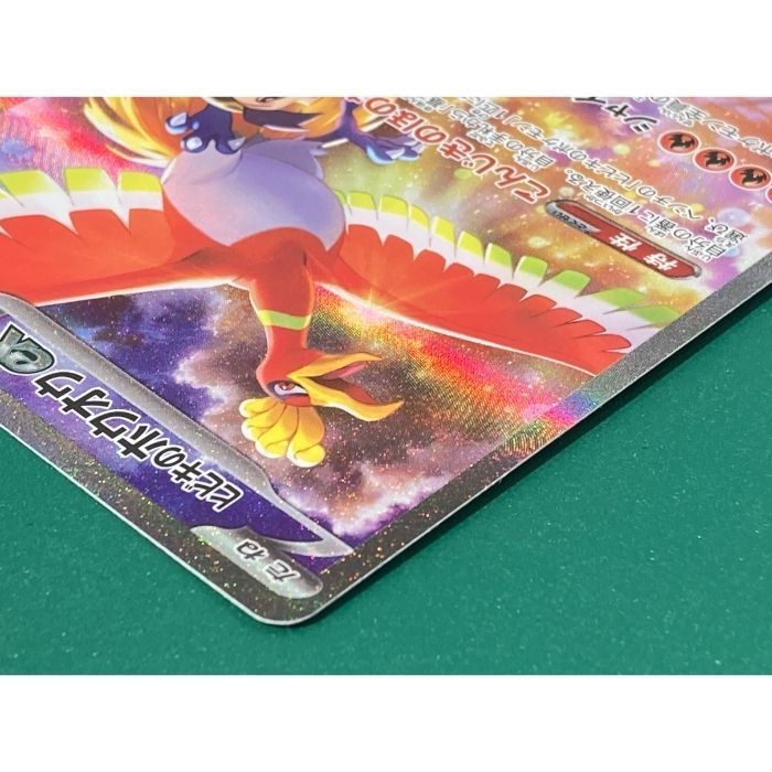 紫波56-3-0725】【中古】ポケモンカード 「ひびきのホウオウex