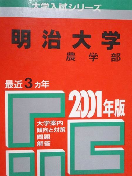 明治大学 農学部　2001　赤本　大学受験　大学入試 教学社 赤本 明治大学 農学部 2001年度 最近3ヵ年 大学入試シリーズ 教学社