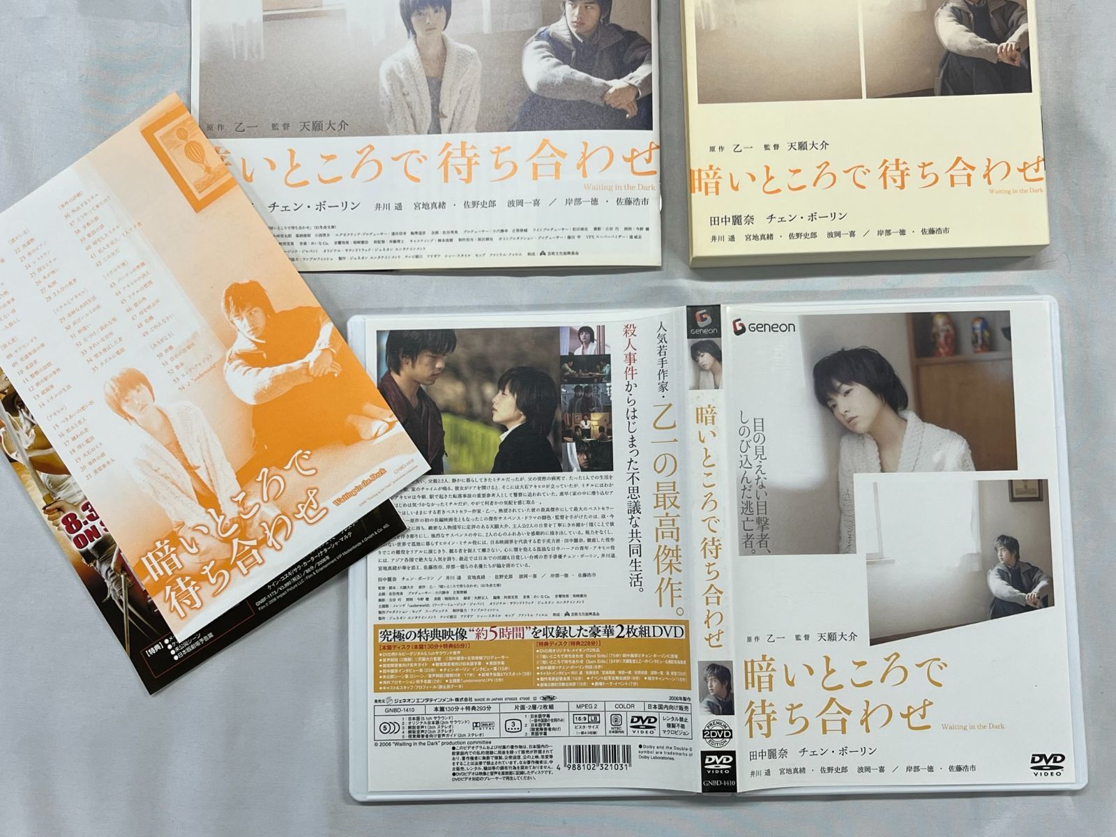 暗いところで待ち合わせ プレミアムエディション DVD2枚組 解説