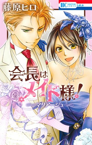 会長はメイド様！マリアージュ/白泉社/藤原ヒロ（コミック