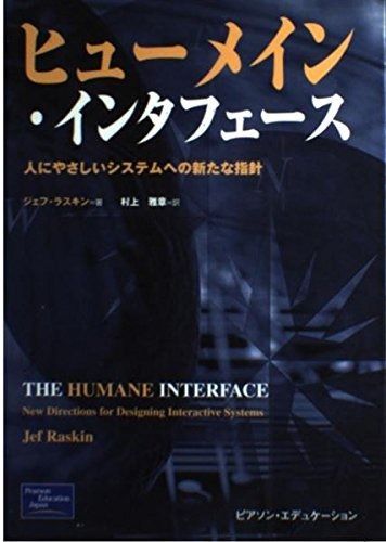 ヒューメイン・インタフェース: 人にやさしいシステムへの新たな指針