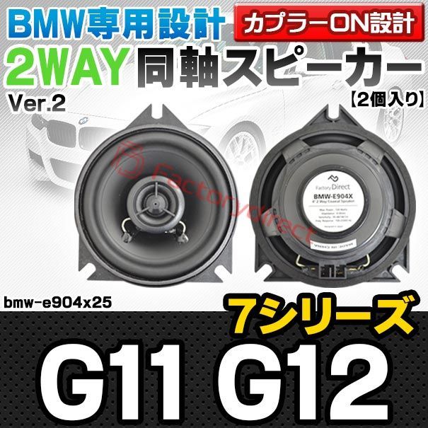fd-bmw-e904x25 Ver.2 リアシェルフ BMW 7シリーズ G11 G12 4inch 10cm 2WAY 純正交換コアキシャル同軸スピーカー カプラーON設計 車 カスタム パーツ オーディオ カースピーカー 車載スピーカー 車用ス