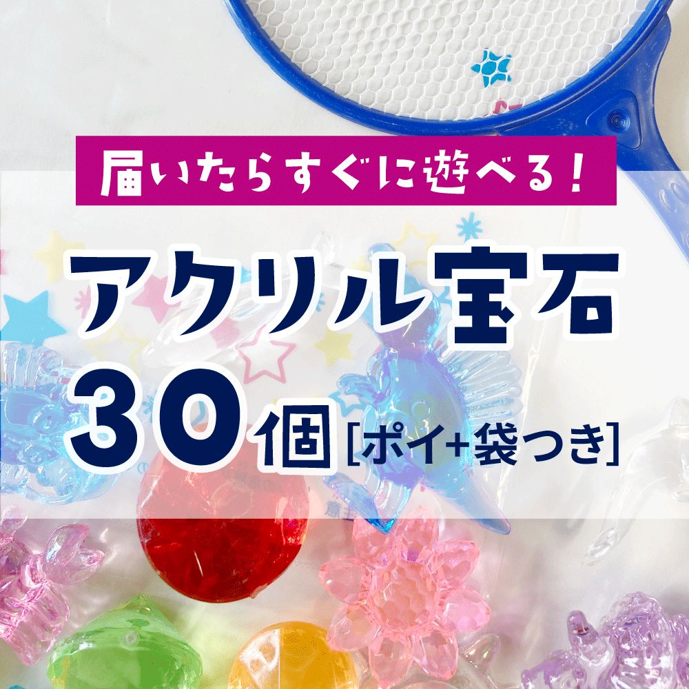 アクリル宝石すくいセット アクリル宝石すくい簡易セット｜販売｜模擬店・縁日用品｜アキザト