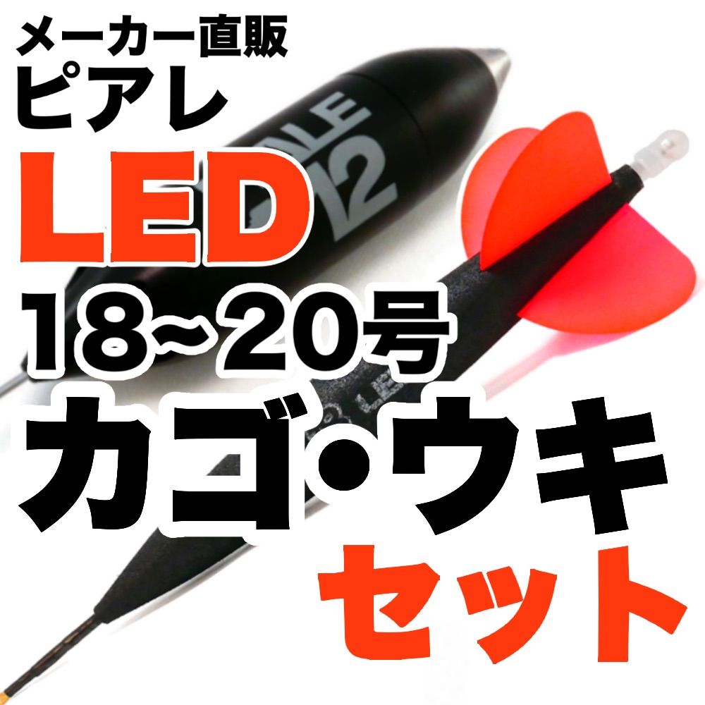 ピアレ【LED】超遠投カゴ・ウキセット 18~20号 - メルカリ