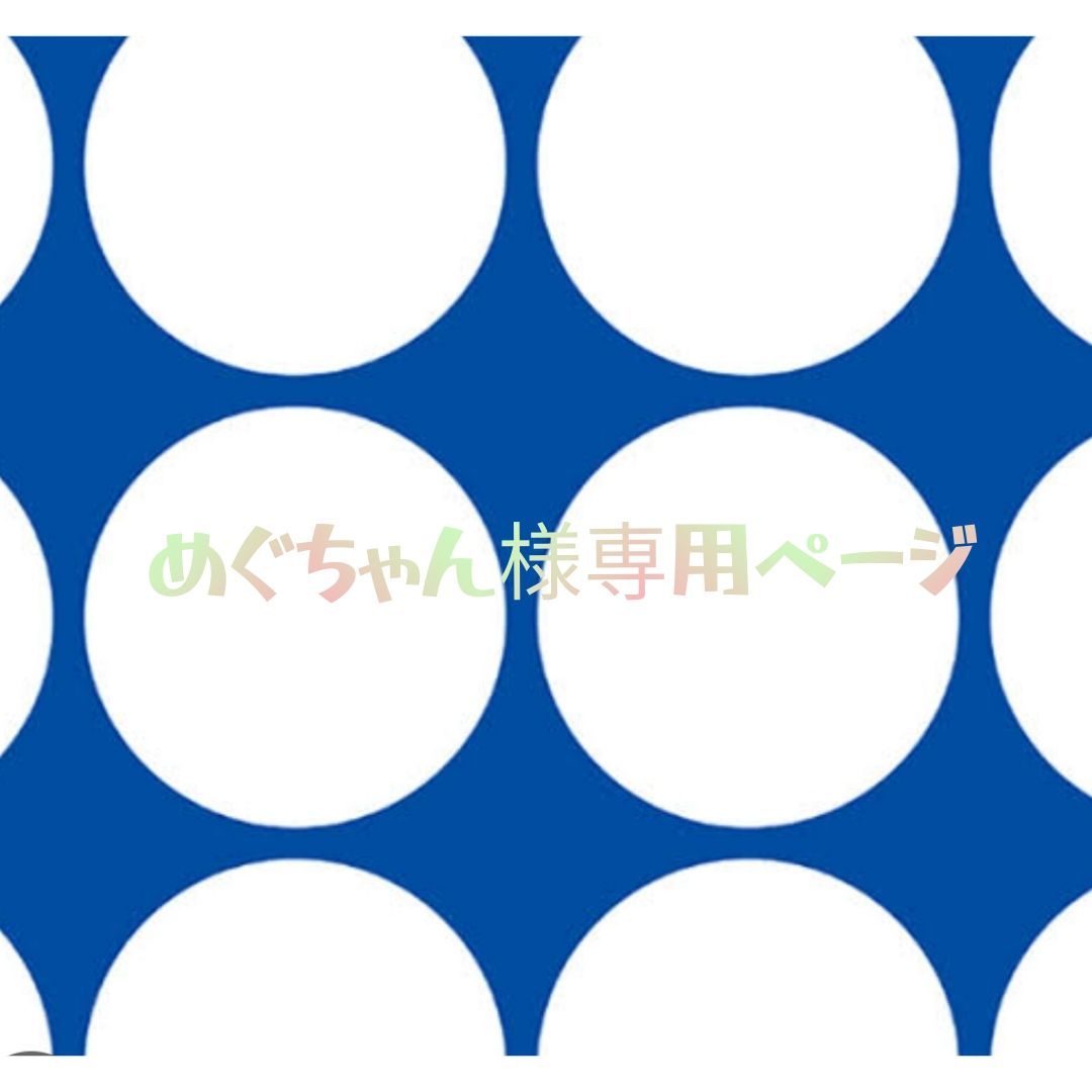 めぐちゃん様専用ページ - メルカリ めぐちゃん様専用ページ - メルカリ