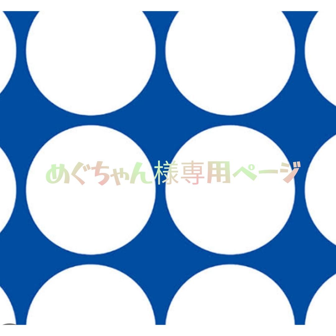 めぐ様専用ページ 10月12日