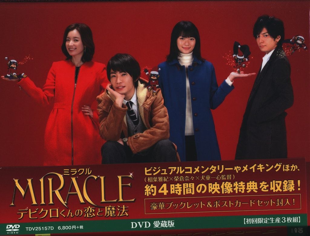 レア!!新品未開封‼ MIRACLE デビクロくんの恋と魔法 愛蔵版… MIRACLE デビクロくんの恋と魔法DVD愛蔵版(限定) 通信販売