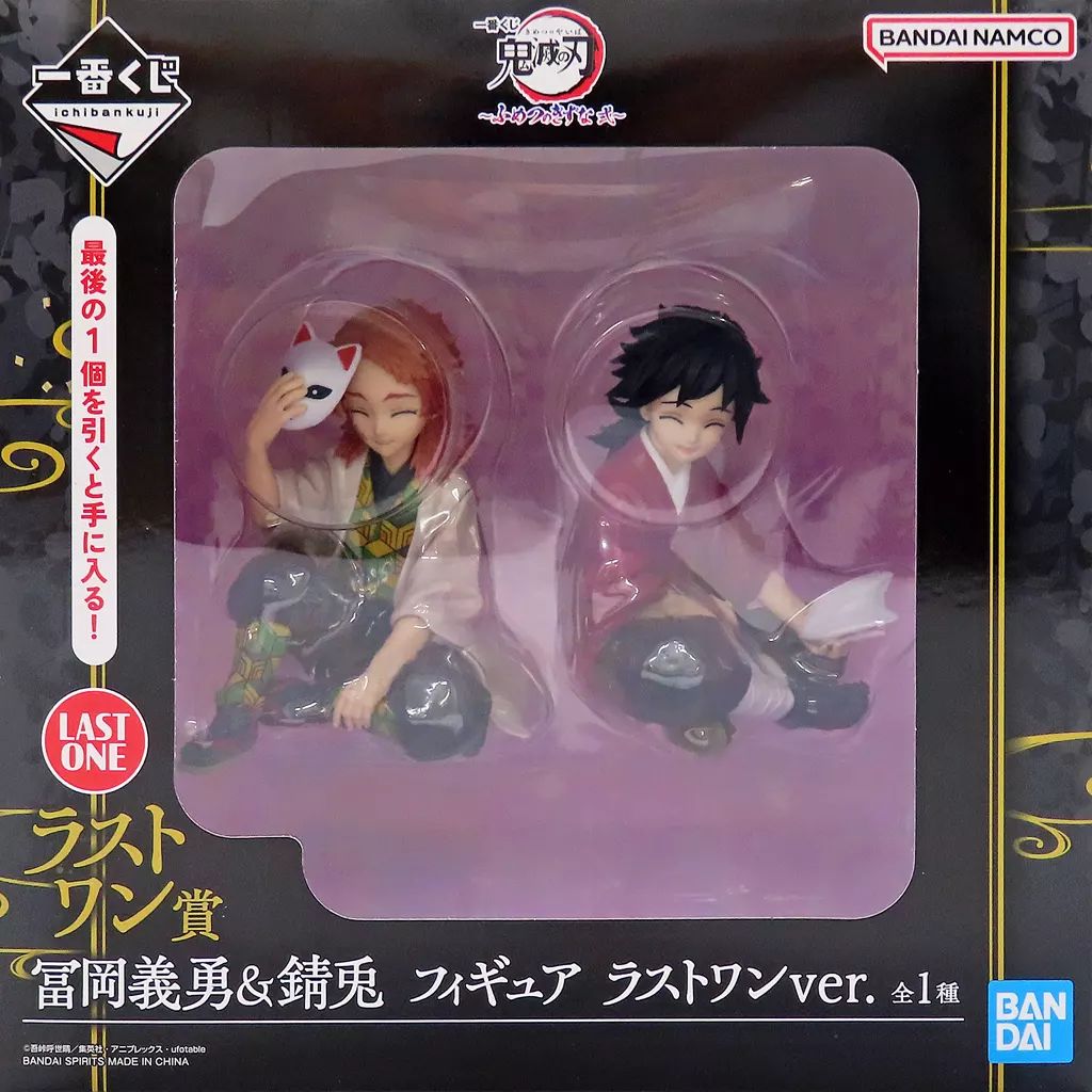 中古】フィギュア 冨岡義勇＆錆兎 ラストワンver. 「一番くじ 鬼