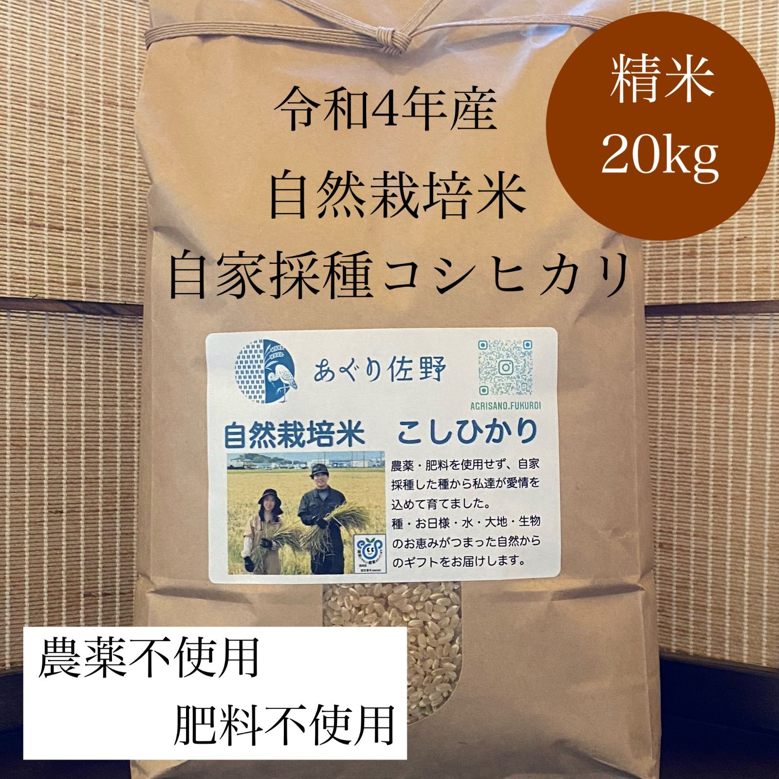 令和4年新米 自然栽培米 コシヒカリ 精米20kg 農薬不使用・肥料