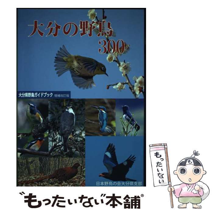 中古】 大分の野鳥300 大分県野鳥ガイドブック / 日本野鳥の会大分県