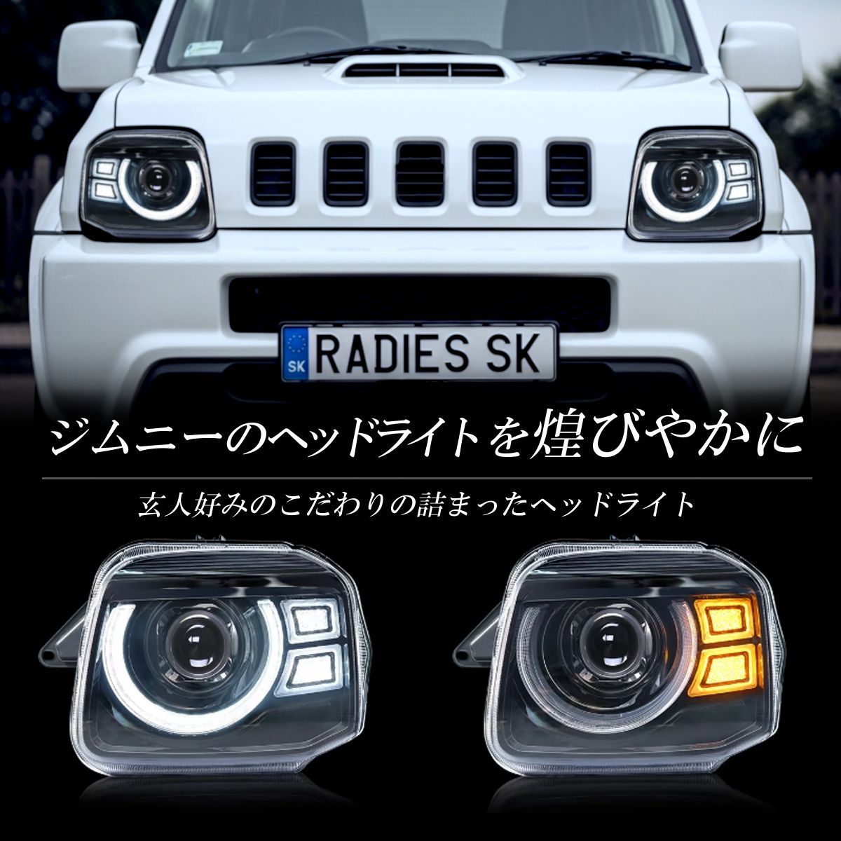 スズキ ジムニー JB23 LEDヘッドライト パーツ 社外 純正 改造