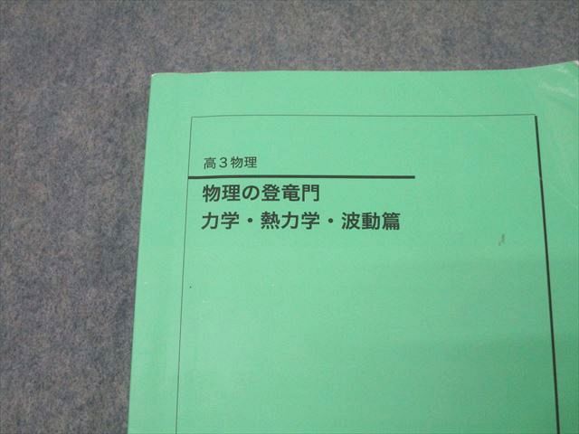 鉄緑会 高3 物理の登竜門 力学・熱力学・波動篇 テキスト 2023 013s0D 鉄緑会 高3 物理の登竜門 力学・熱力学・波動篇 テキスト 2023