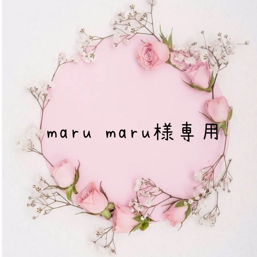 maru maru様専用 - メルカリShops