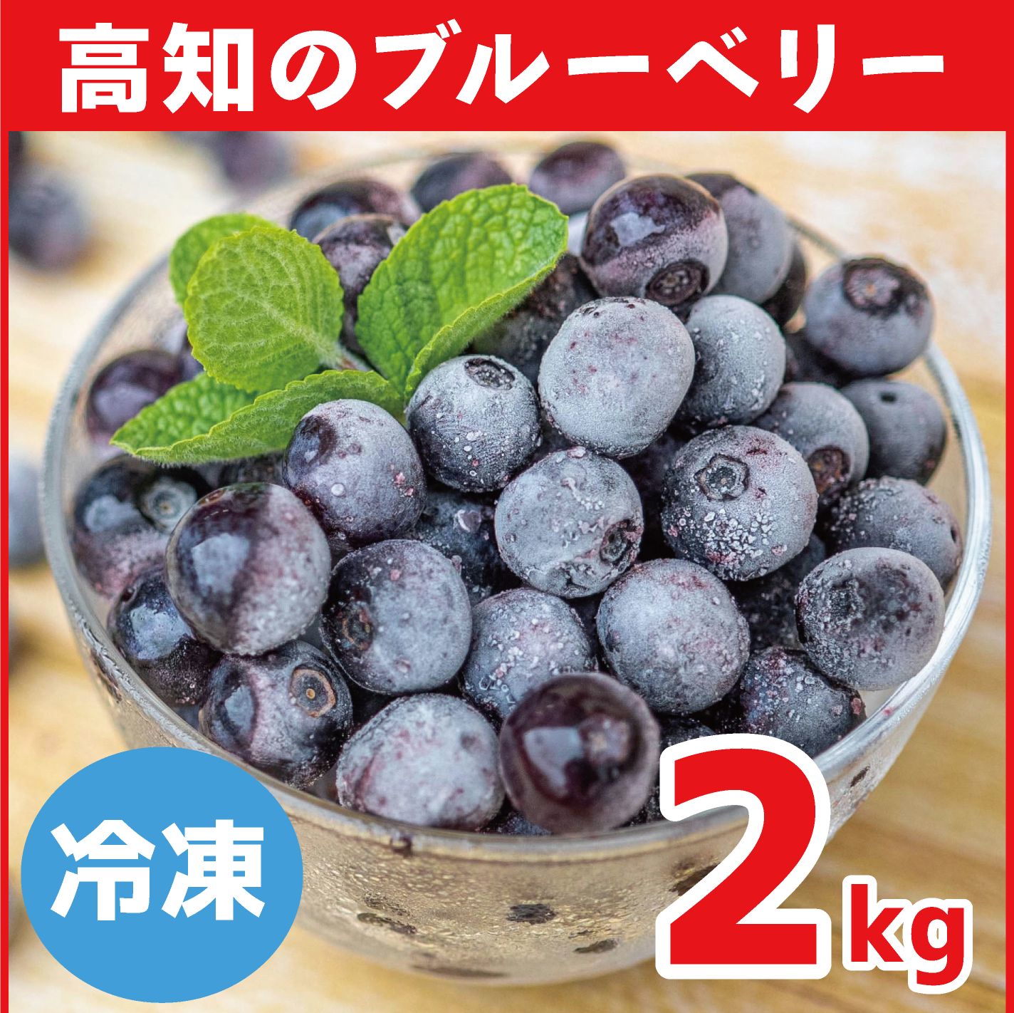 高知産ブルーベリー 2kg（冷凍） - 果物