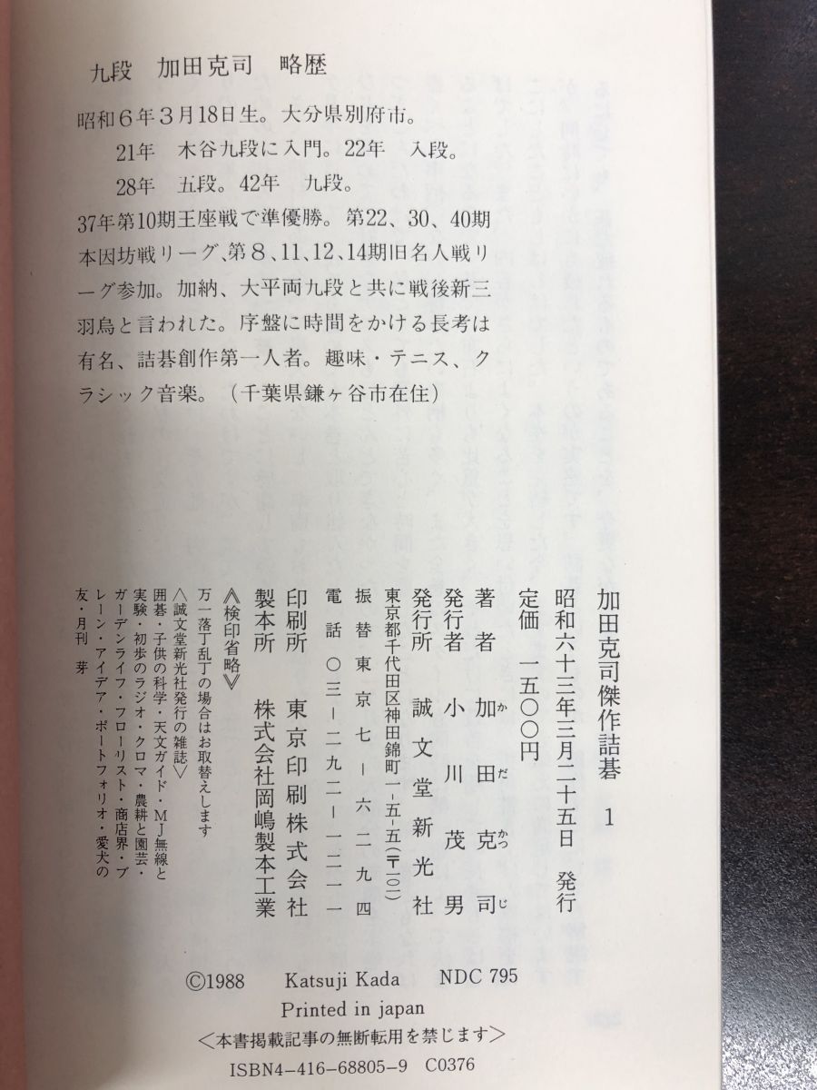 加田克司傑作詰碁 1 加田克司／著 誠文堂新光社 - メルカリ