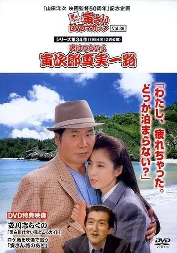 寅さんDVDマガジン34巻＋α 隔週刊 男はつらいよ 寅さんDVDマガジン Vol.34 2012年 5/1号